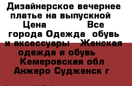 Дизайнерское вечернее платье на выпускной › Цена ­ 11 000 - Все города Одежда, обувь и аксессуары » Женская одежда и обувь   . Кемеровская обл.,Анжеро-Судженск г.